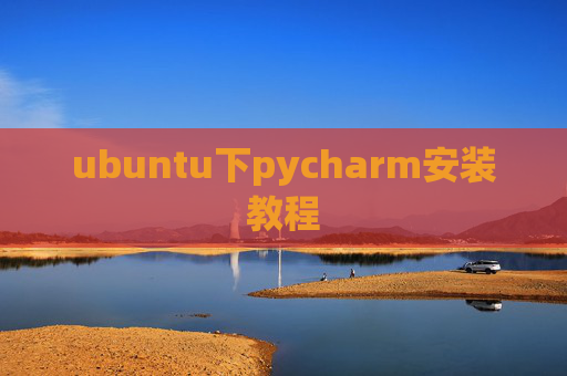 ubuntu下pycharm安装教程 ubuntu下pycharm安装教程